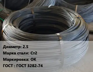 Проволока вязальная 2.5 Сталь: Ст2 ОК ГОСТ: ГОСТ 3282-74